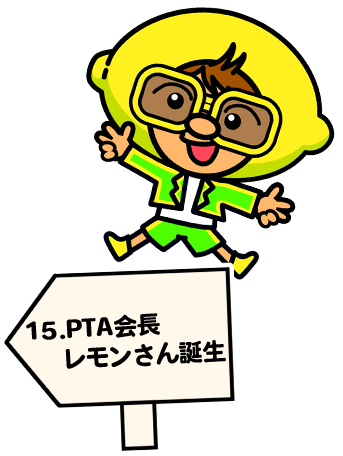 PTA会長レモンさん誕生 (37歳/2001年)